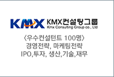 KMX컨설팅그룹